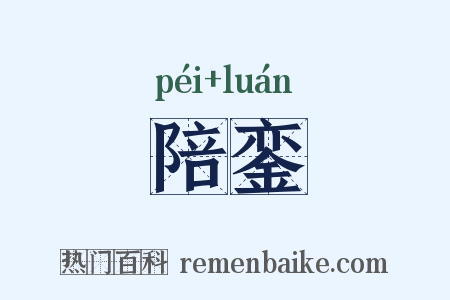 陪銮是什么意思的图片